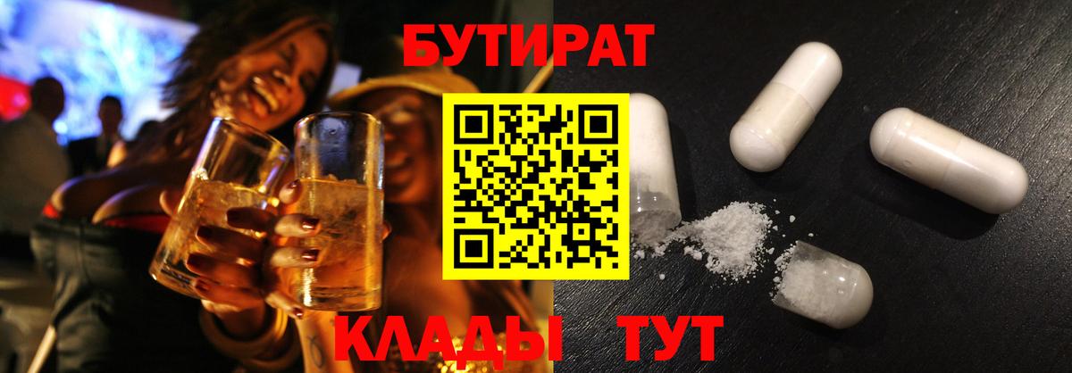 Бутират  Вход с VPN  Белореченск  БУТИРАТ вода 