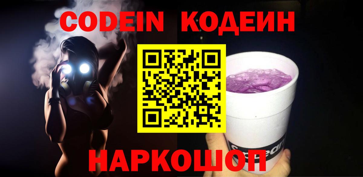 Кодеин Purple Drank  Вход с VPN  Codein напиток Lean (лин)  Белореченск 